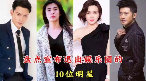 盘点退出娱乐圈,盘点退出明星们的华丽转身